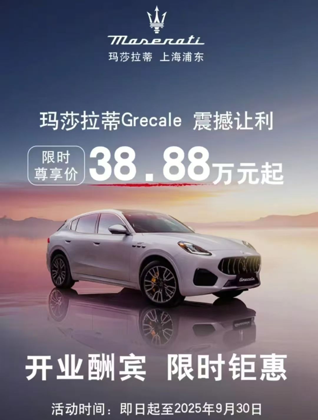 玛莎拉蒂Grecale，限时价38.88万元起[捂嘴哭]一个冷知识，我哥们儿最近
