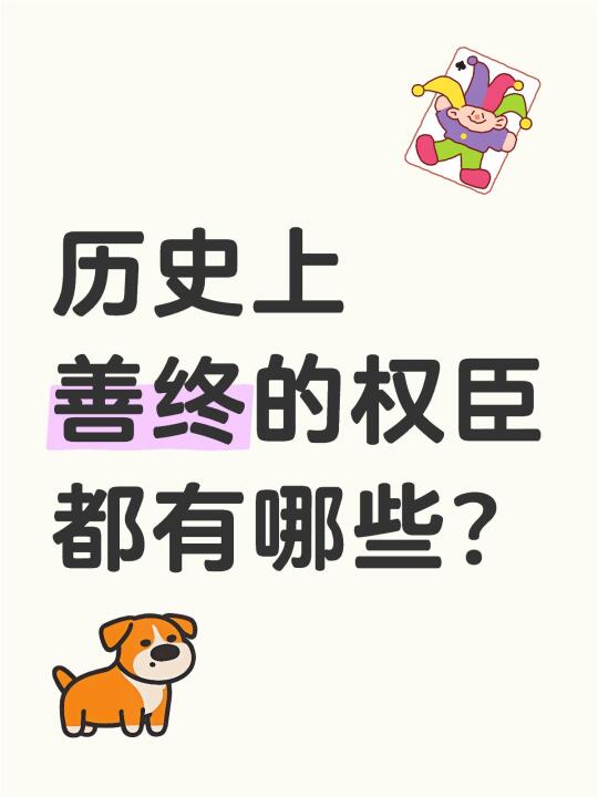 历史上善终的权臣都有哪些？
