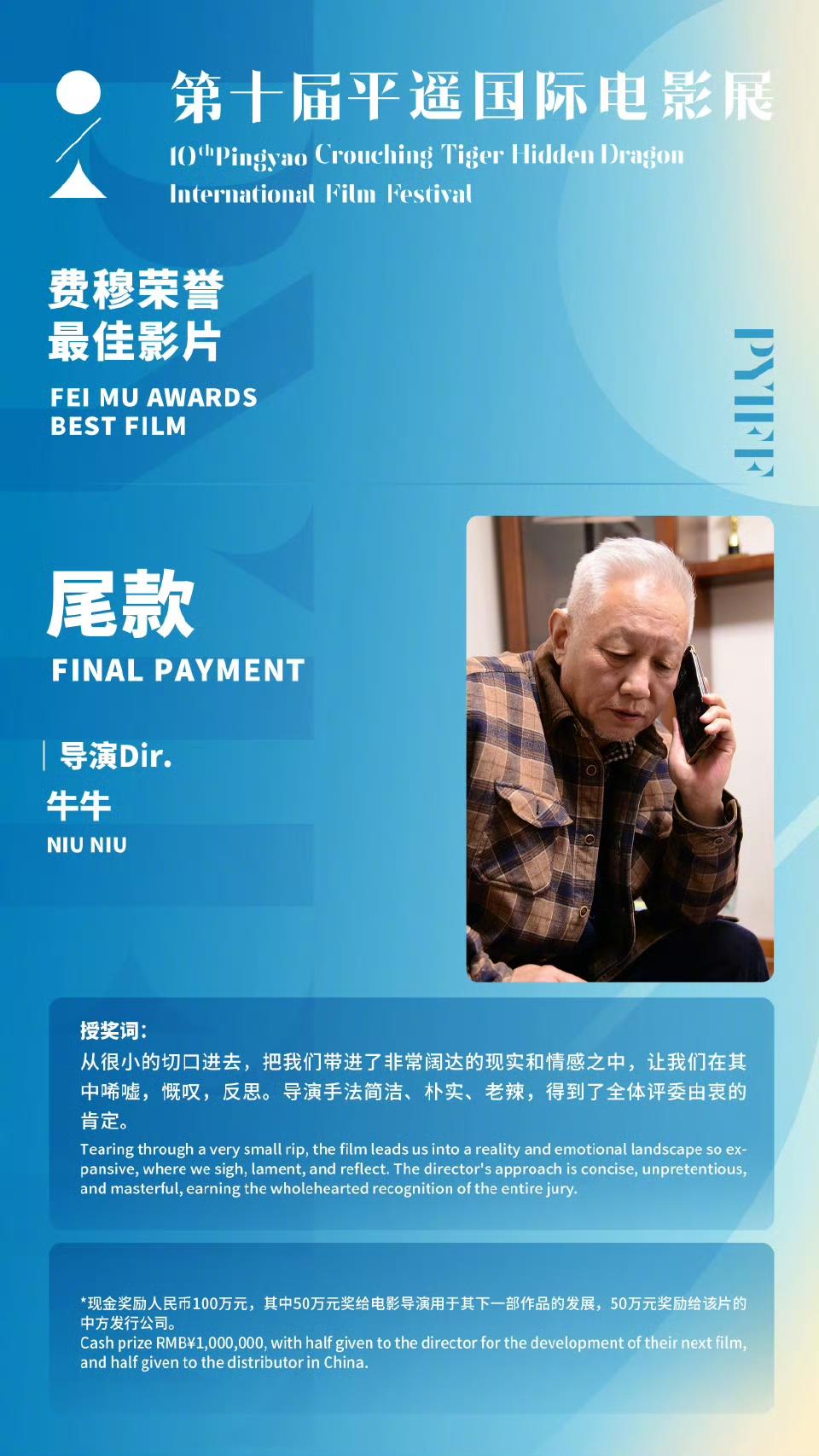 第十届平遥国际电影展完整获奖名单：
【费穆荣誉】
最佳影片：《尾款》（导演：牛牛