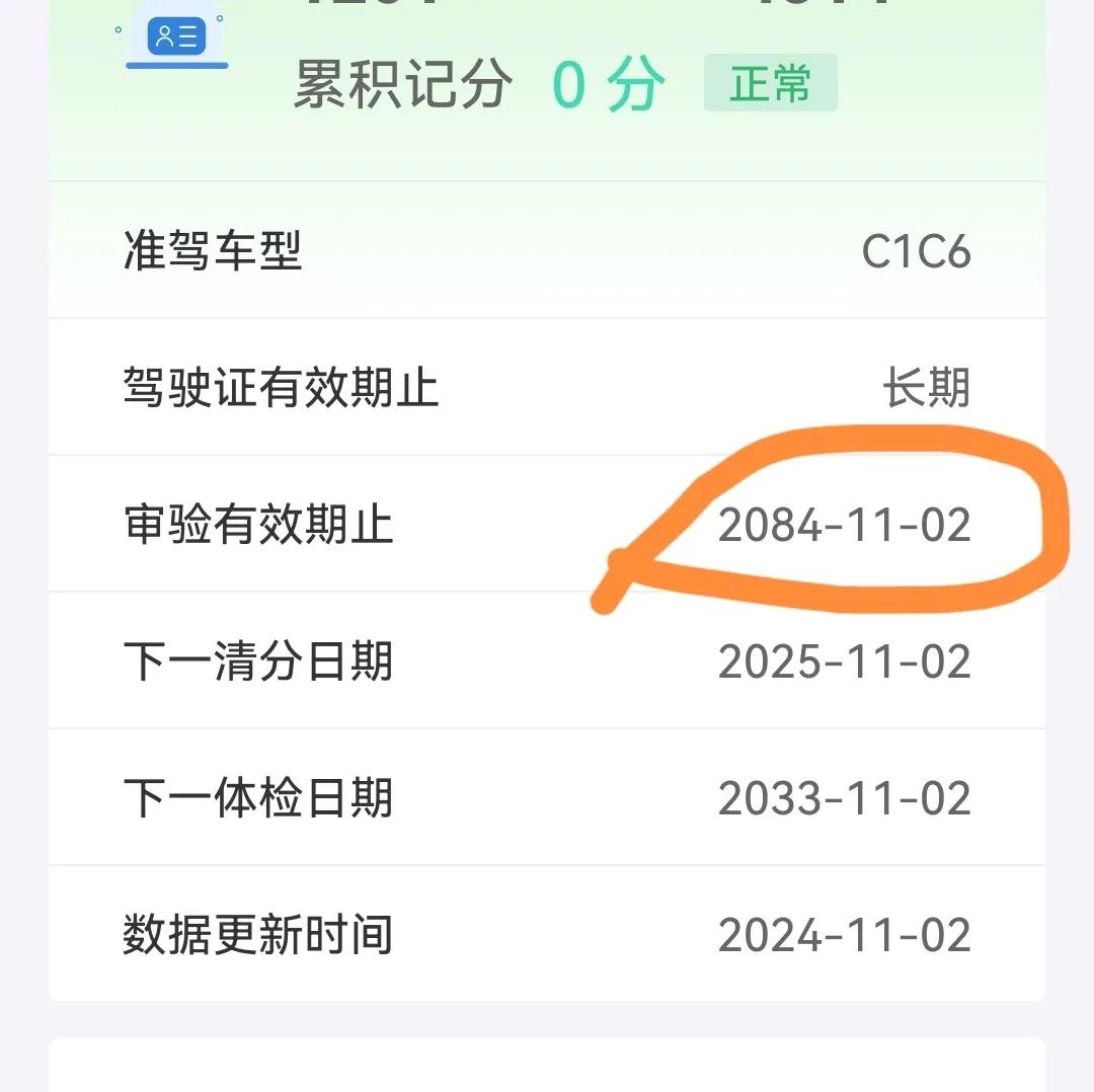 我的驾驶证，审验有效截止日期是“2084年”？妈呀，那时我有121岁，谢谢谢谢。