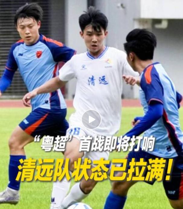 8.8元燃爆清远！粤超青春风暴来袭！4月26日15:30，清远体育中心，2026