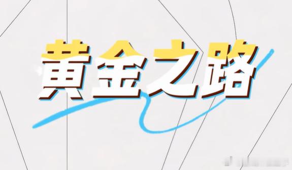 我说白了，如果blg能拿下msi，那blg离黄金之路就差一个s冠了，腾竞只要不傻