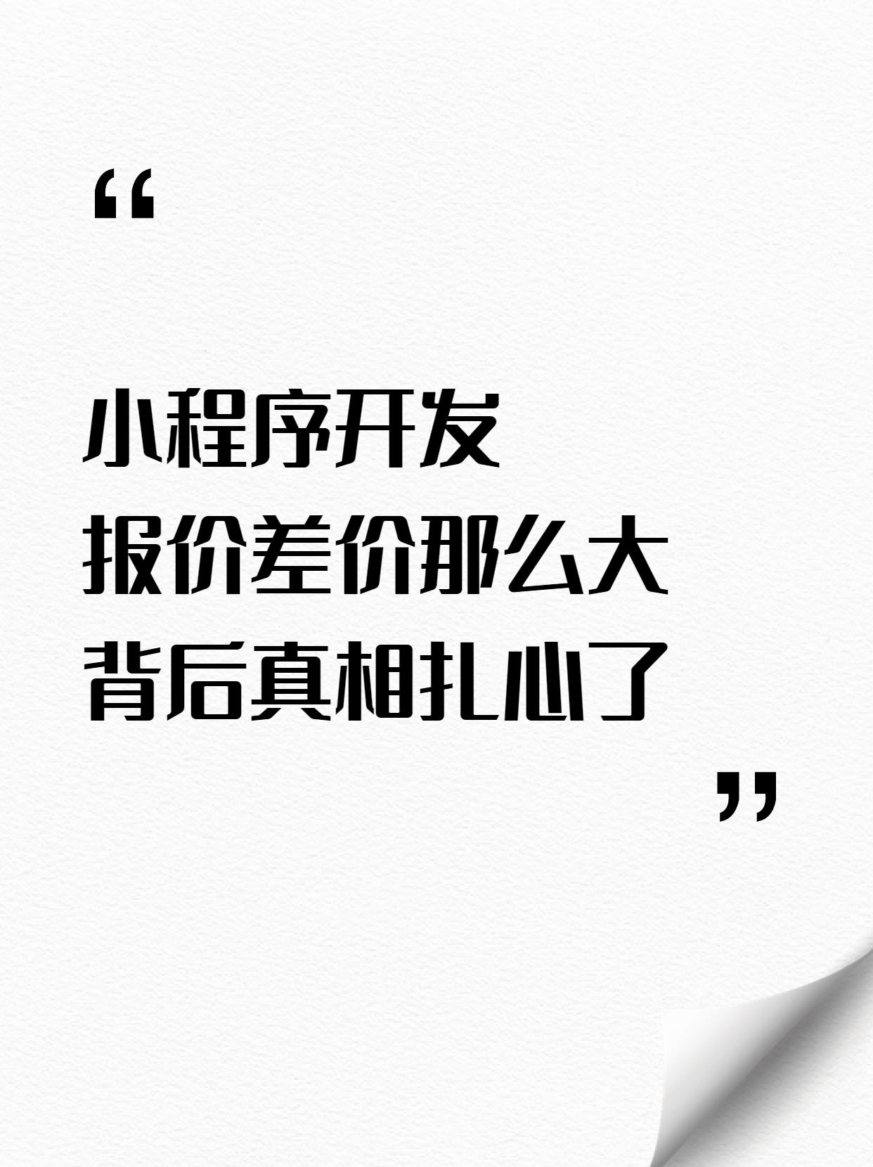 小程序开发价格为什么差距那么大！