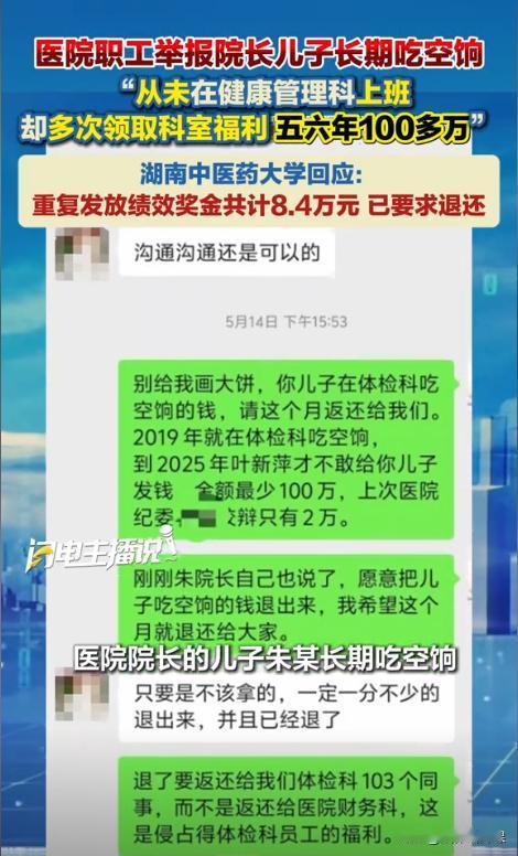 湖南，一女子实名举报医院院长的儿子吃了6年空饷，金额最少100万元。女子还要求院