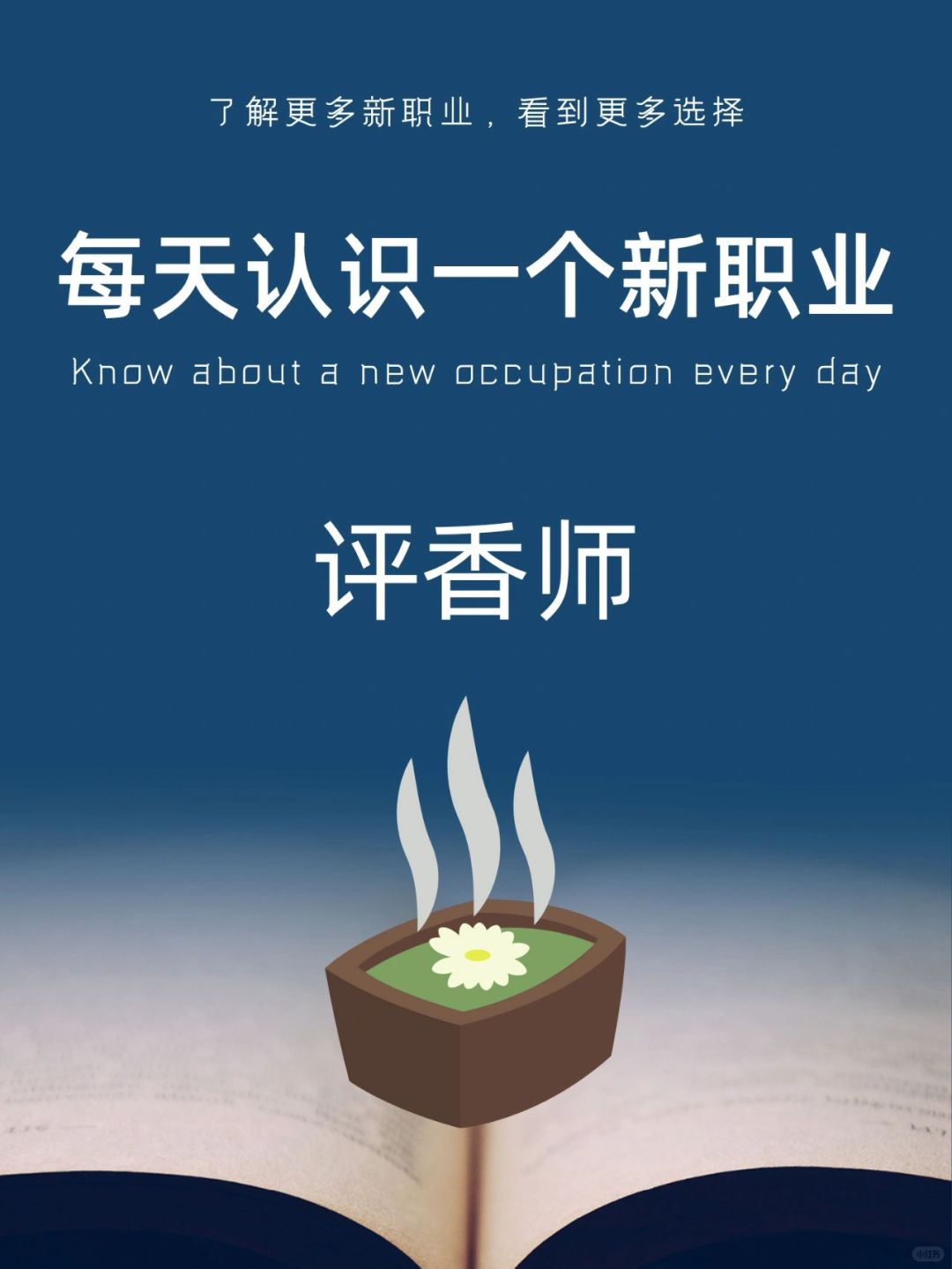 每天认识一个新职业｜评香师