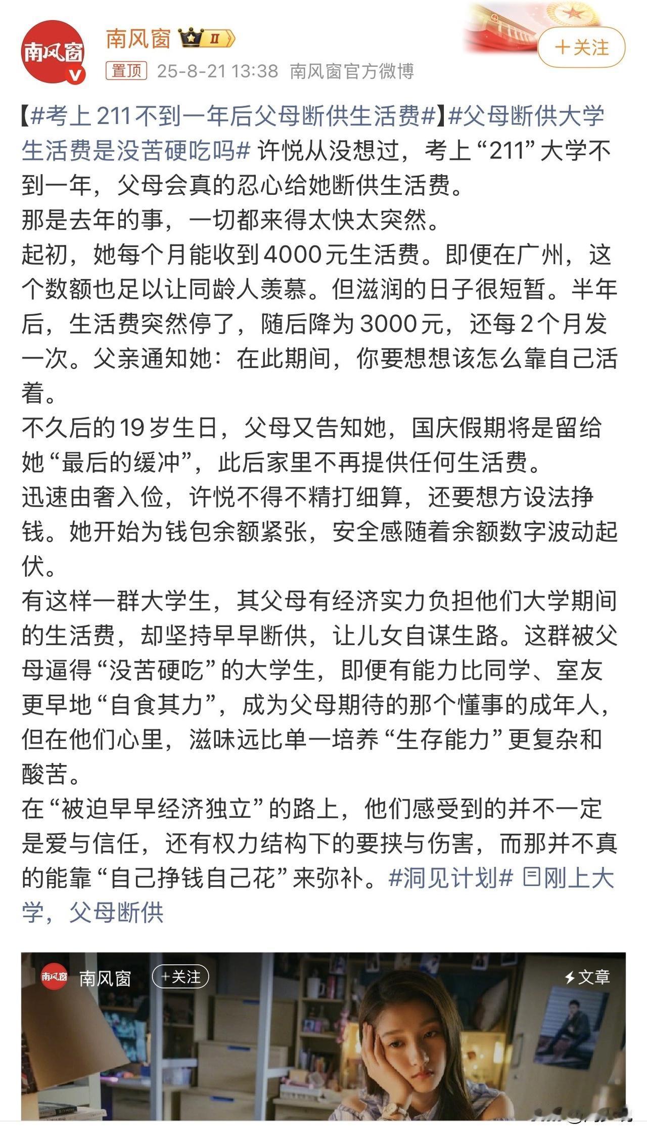 考上211不到一年被父母断供：“逼孩子独立”还是“没苦硬吃”？网友吵翻了！

广