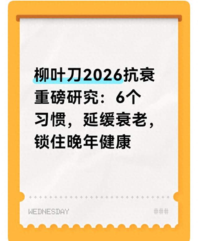 柳叶刀2026抗衰重磅研究：6个习惯，延缓衰老，锁住晚年健康