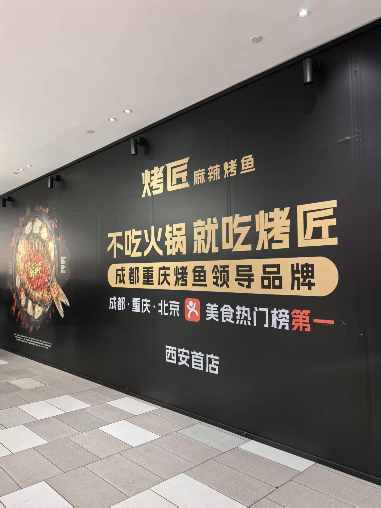 不吃火锅，就吃烤匠——川渝麻辣烤鱼「烤匠」开进西安，首店已在赛格7F围挡，接替奉