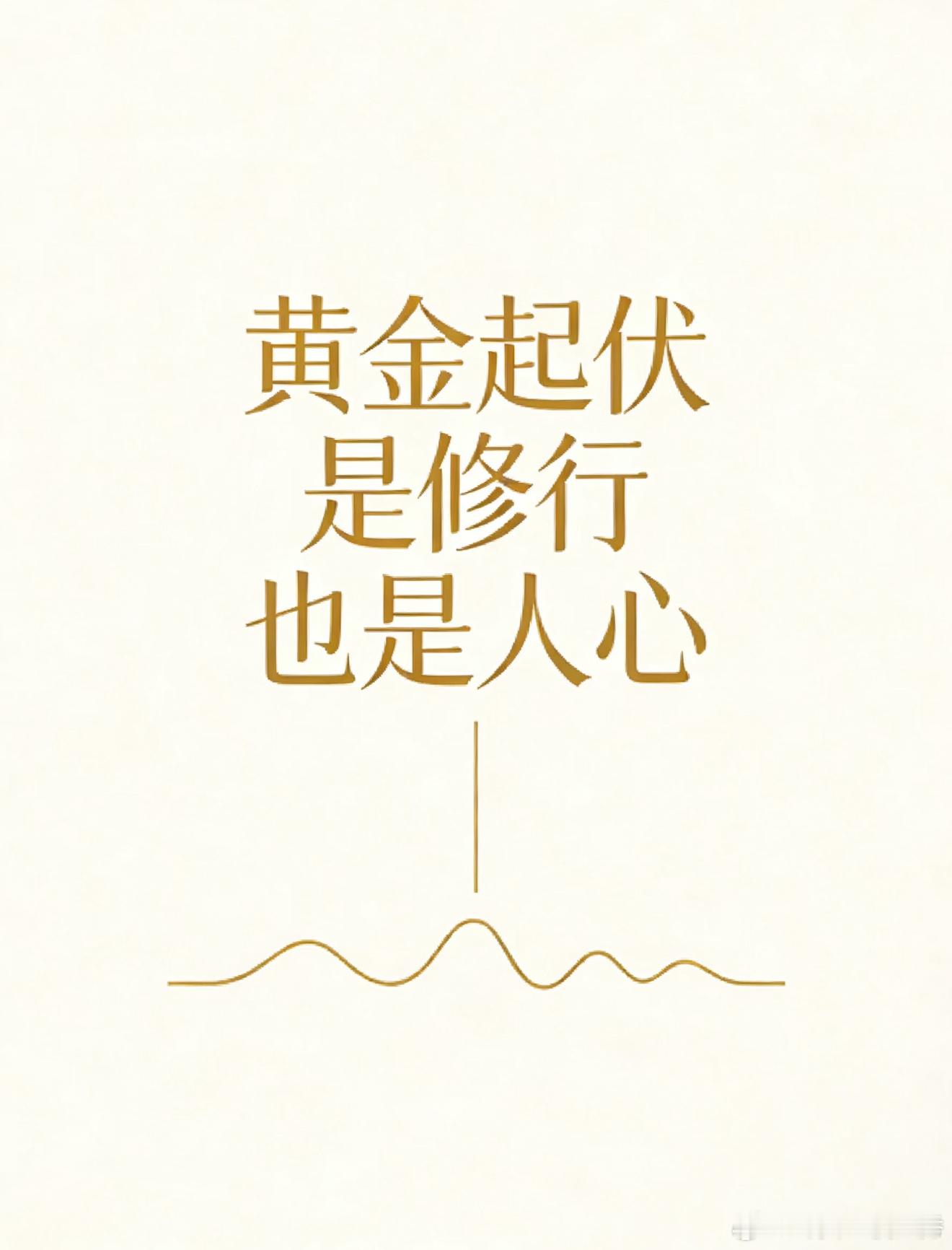 真正稳定的交易者，都戒掉了三种情绪：贪大涨、怕回调、悔踏空。市场每天机会无数，没