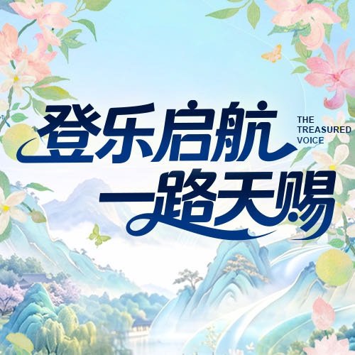 我推荐你看：登“乐”启航 一路天赐网页链接 &zgltv=1（更多精彩，尽在） 