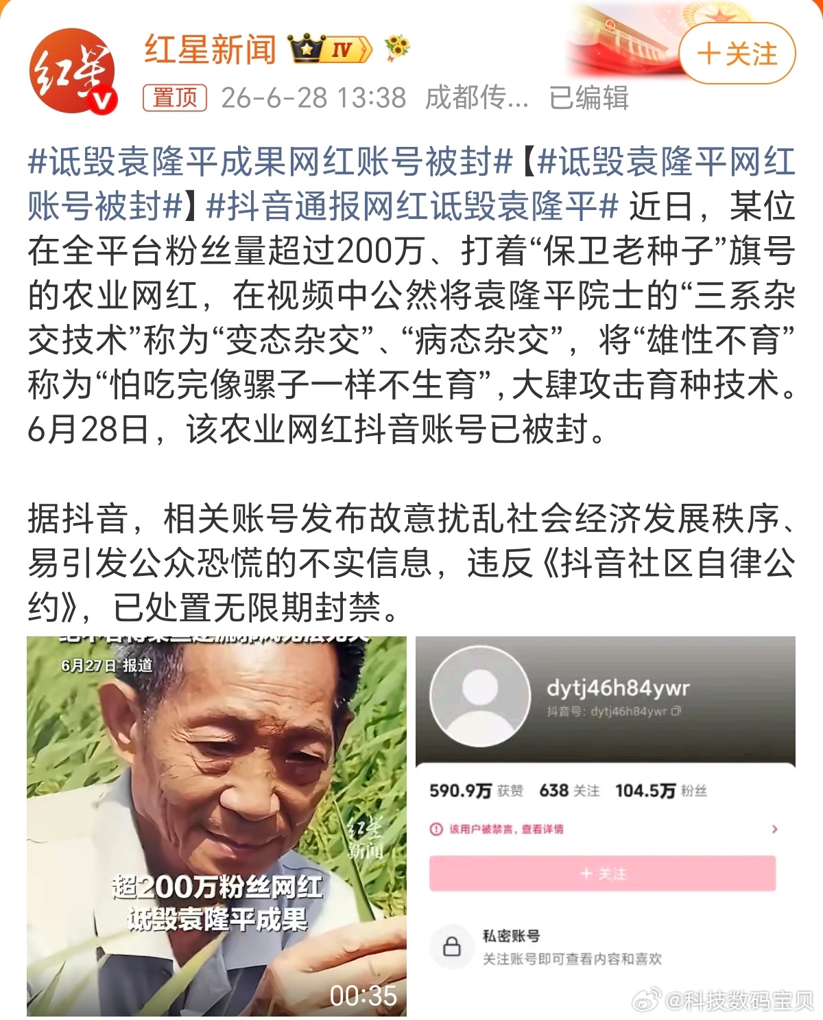 抖音通报网红诋毁袁隆平这位200万粉丝的网红逆天言论，早该封禁了，平台也应该受到