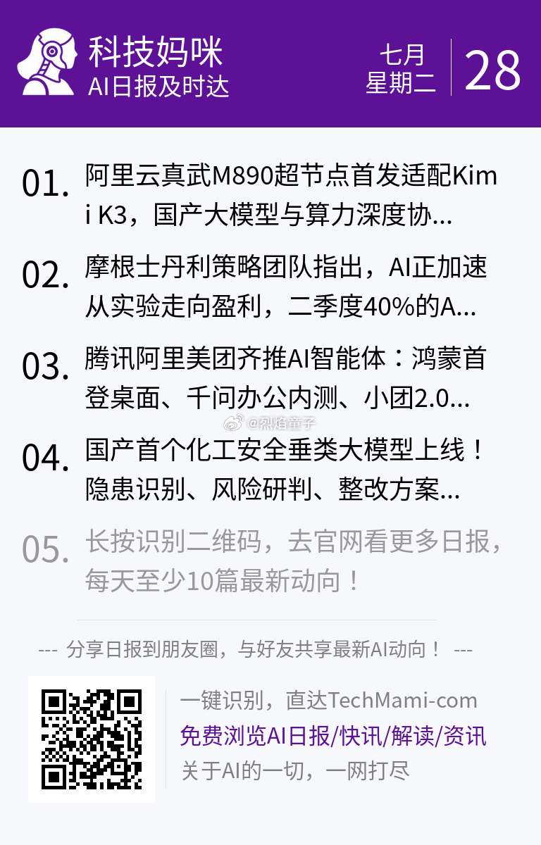 【 2026年7月28日 星期二 】过去24小时全球AI新鲜事，10条内容汇总:
