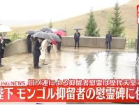 蒙古国了可能为邀请日本天皇祭拜死在蒙古国的关东军付出了代价。据报道，蒙古国前8个
