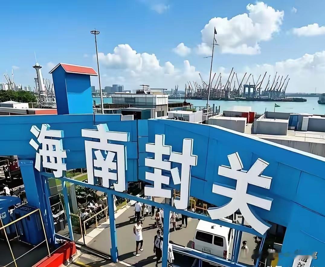 海南自贸港正式启动全岛封关 海南自贸港于2025年12月18日正式启动全岛封关，