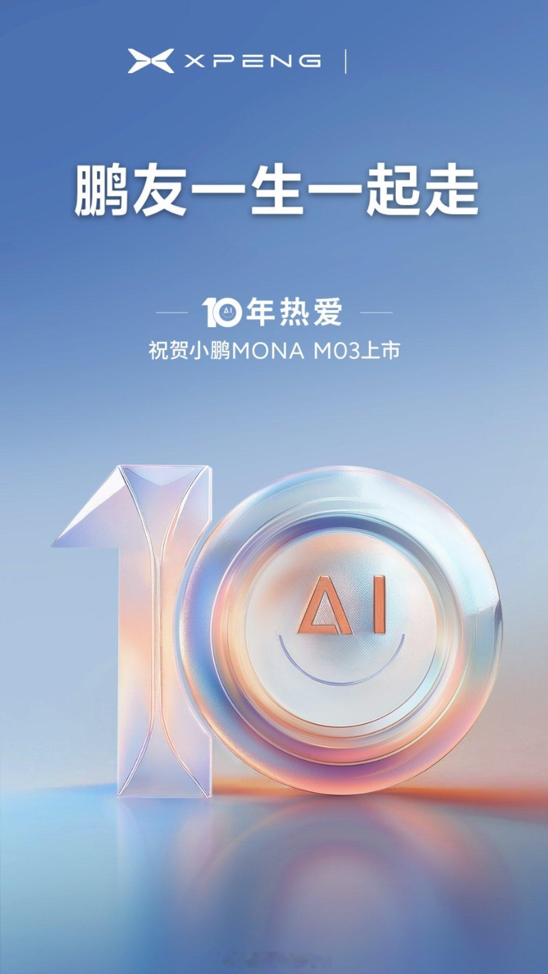 鹏友就是一个十年，接着又一个十年[666]#小鹏mona上市##大v聊车# ​​