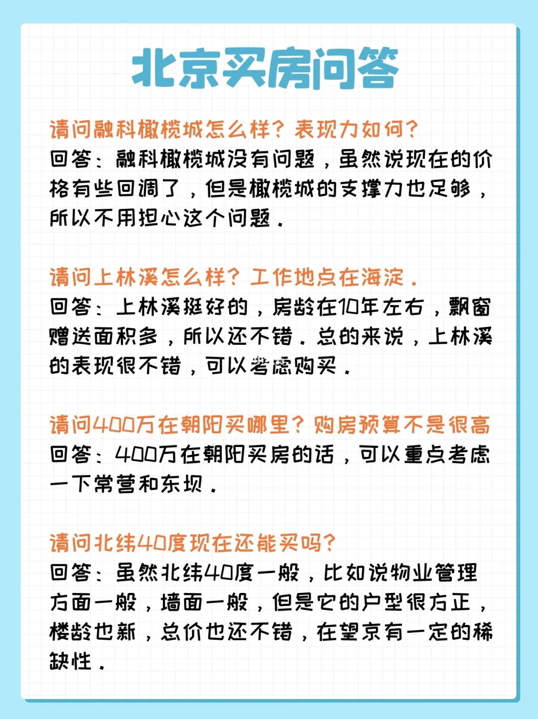 北京买房问答：望京、清河、常营、东坝