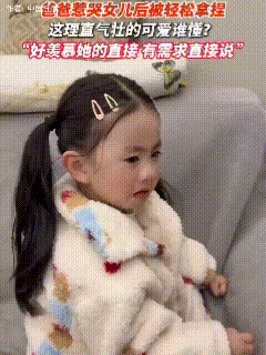 萌翻了！爸爸惹哭了宝贝女儿，见女儿伤心地哭着，爸爸却躲在一边静静地看着。没一会，