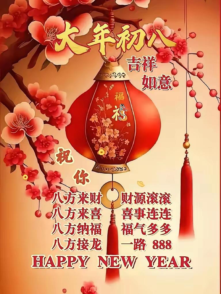 明日，便是正月初八。老话说，初八不做五件事，方能换来一顺百顺、万事亨通。如今我们