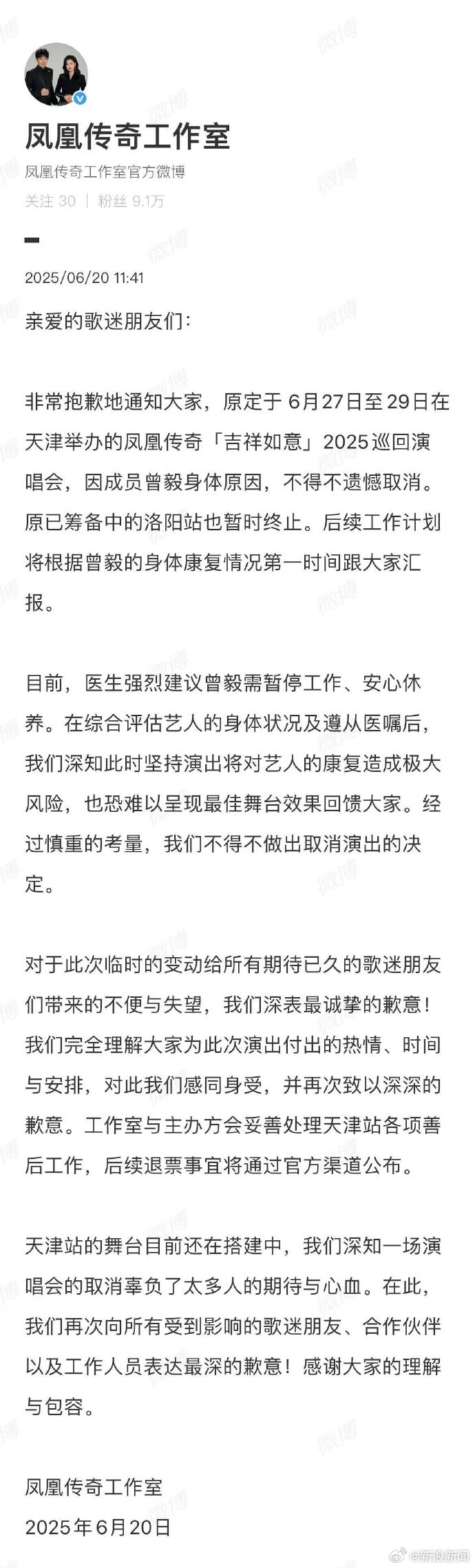 【凤凰传奇后援会发声医生建议曾毅暂停工作安心修养】6月20日，发文，称因成员曾毅