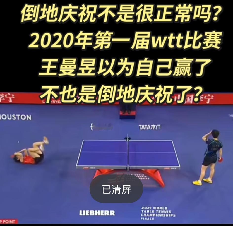 原来早在六年前，海产姐妹就已经是巅峰对决了！这是2020年第一次w TT比赛，王