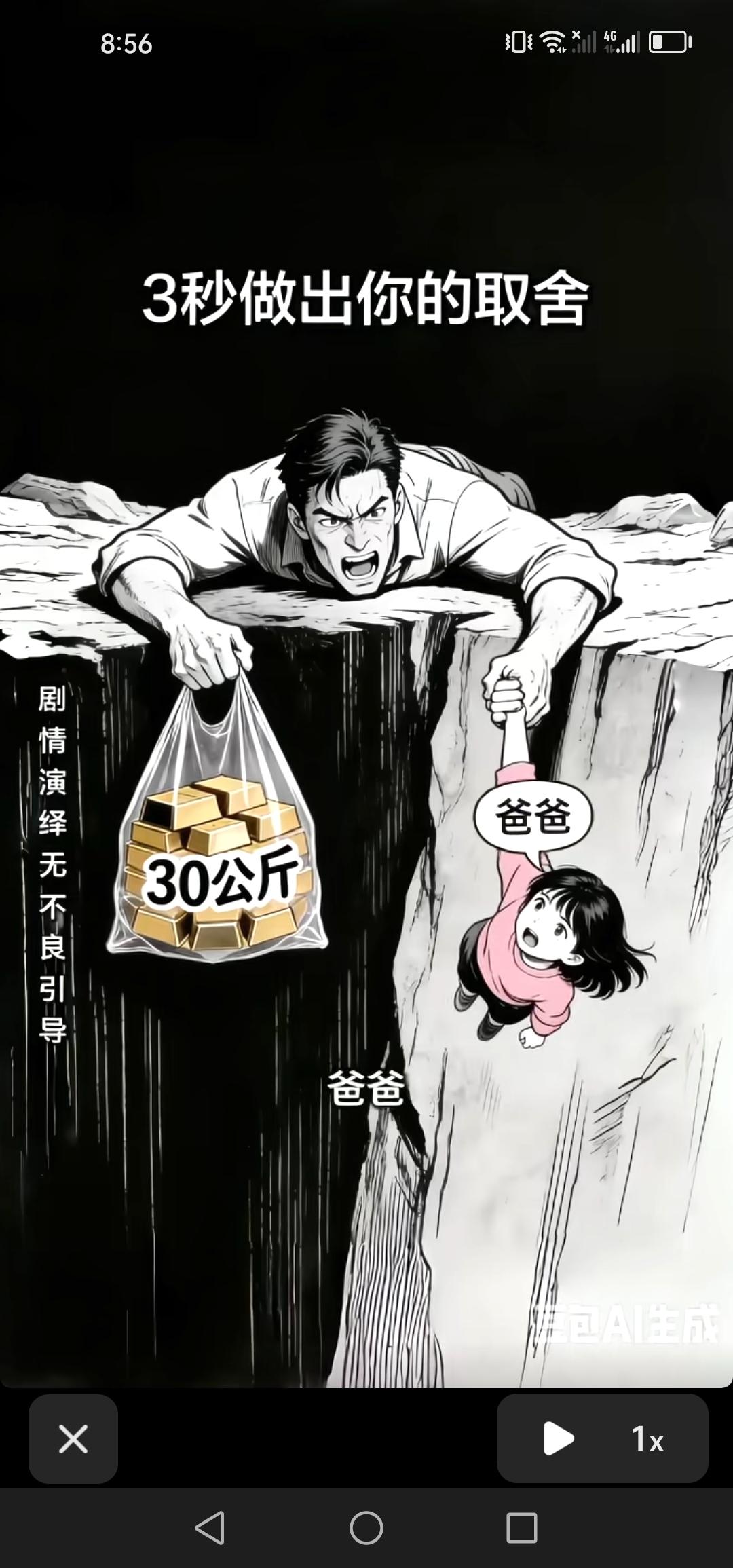 看这张图片，倘若身处悬崖之上，一边是30公斤黄金，一边是自己的女儿，你会作何选择
