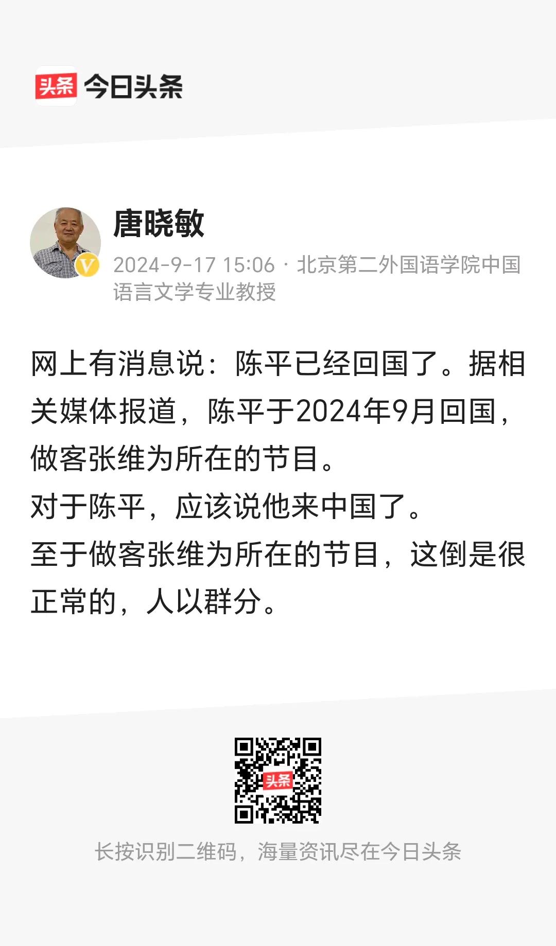 北京二外的唐晓敏教授说，大名鼎鼎的陈平已经回国，并且做客张维为教授所在的节目！
