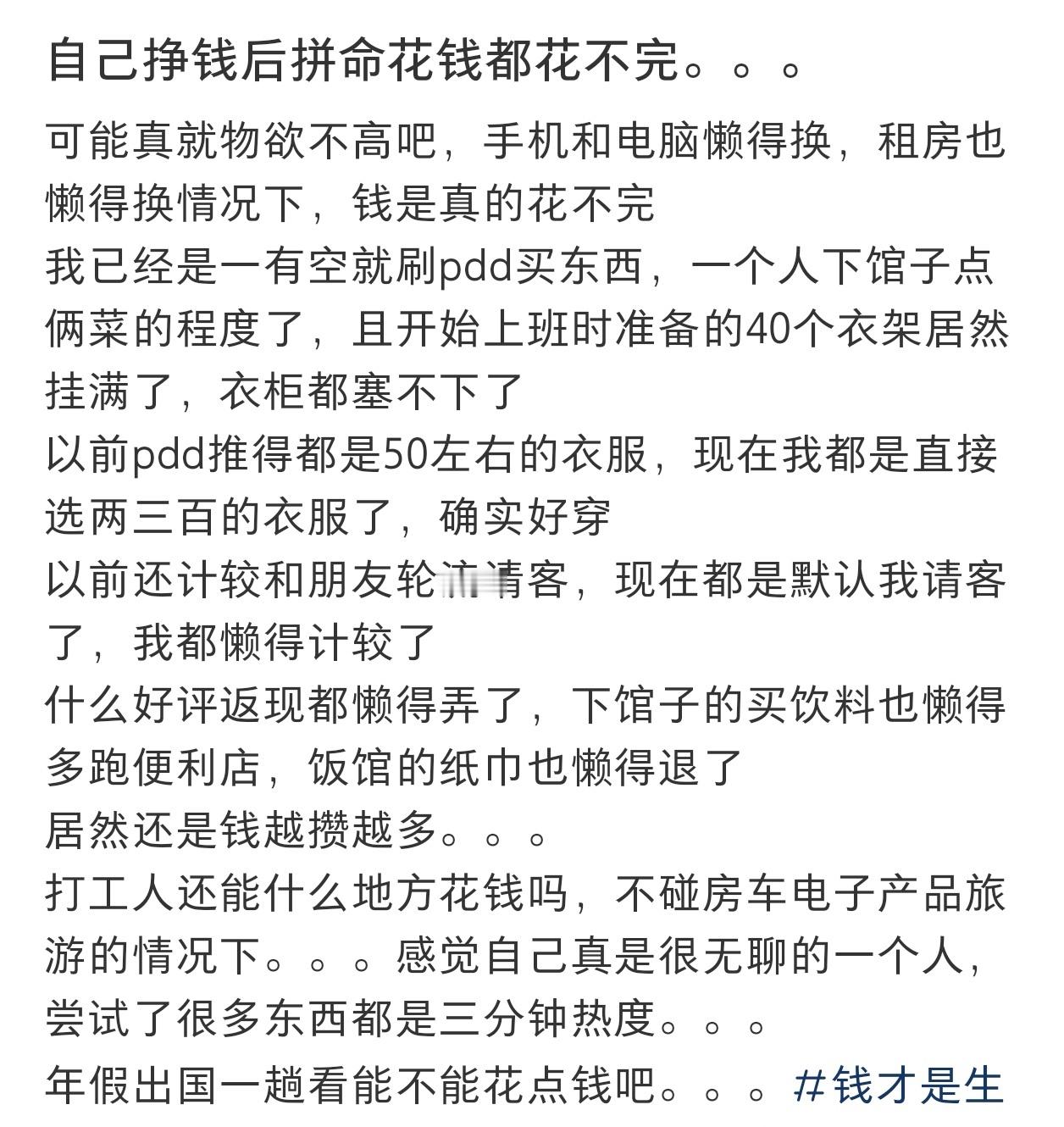 自己挣钱后拼命花钱都花不完  自己挣钱后拼命花钱都花不完 