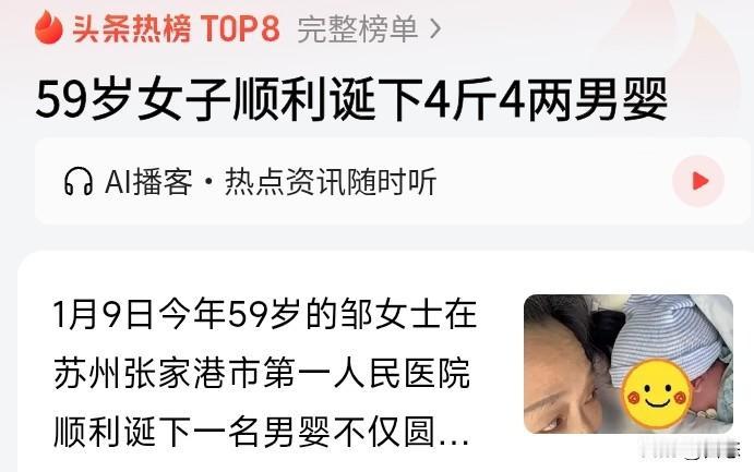 苏州张家港市一59岁女子生下4斤4两的男婴，说实话抛开其他不说不说，佩服

这位