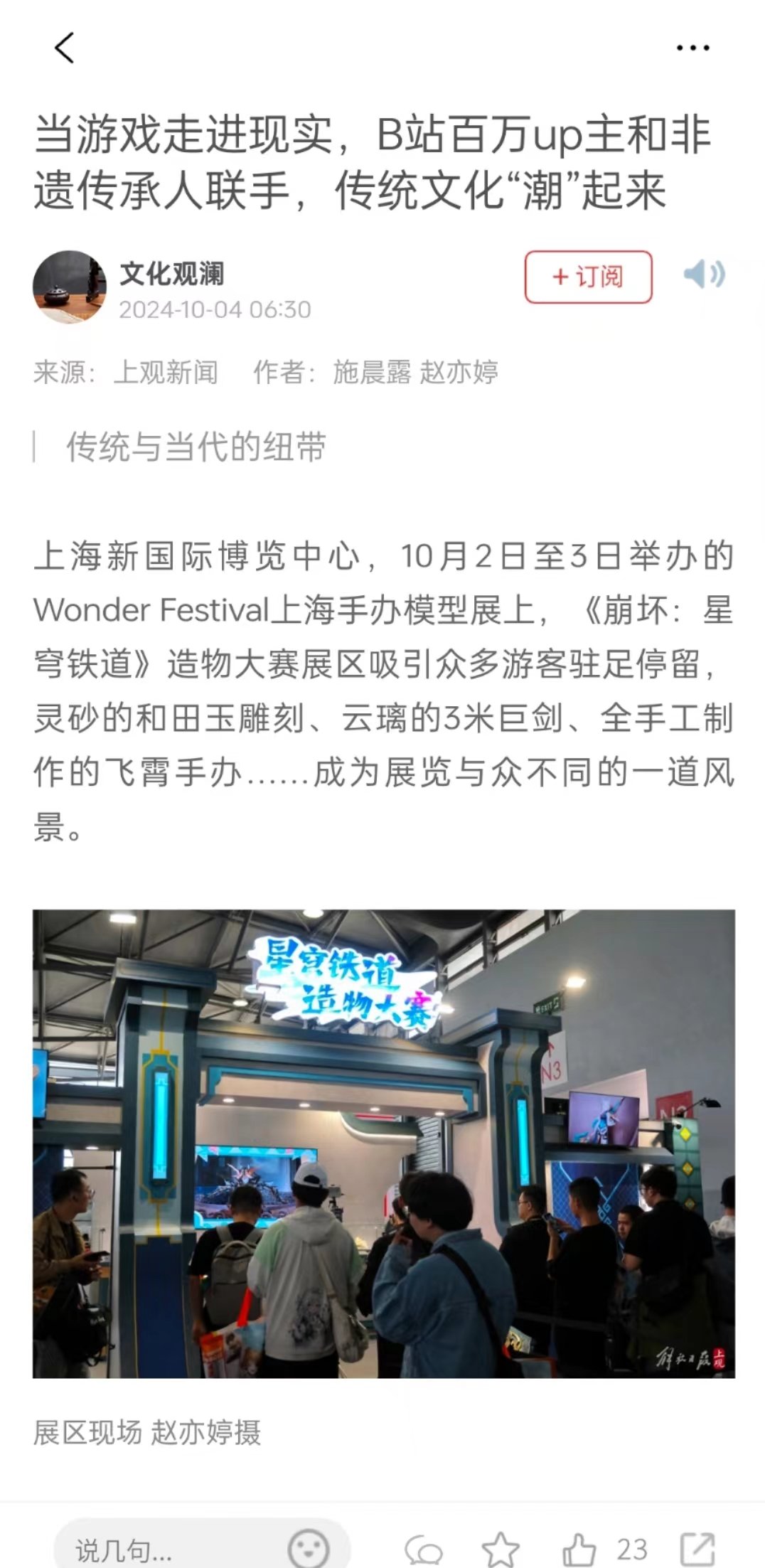 #二次元手工终于上新闻了##崩坏星穹铁道#解放日报旗下的上观新闻报道了星穹铁道造