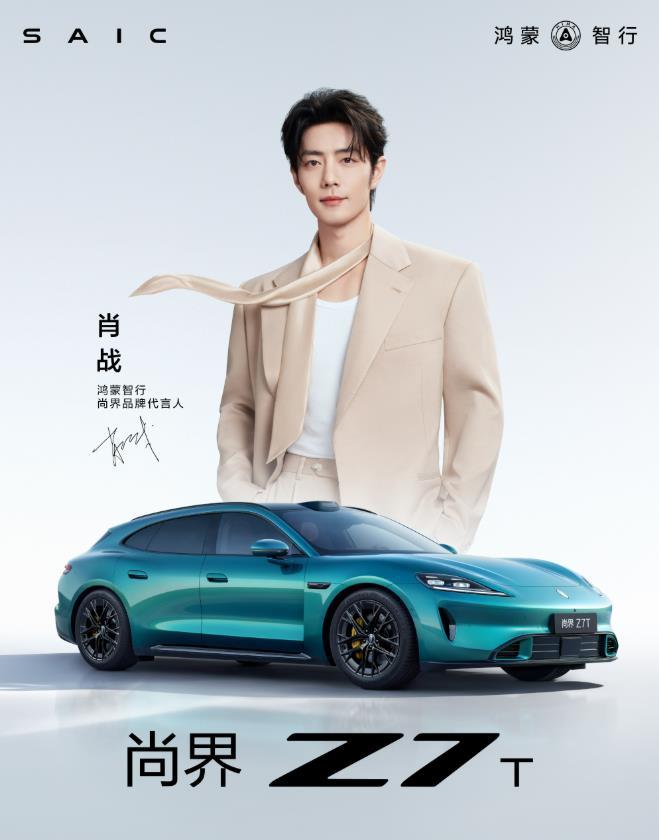 肖战出战，首战尚界Z7,华为这一招很高。尚界Z7的美度度，加上肖战的人气，立马压