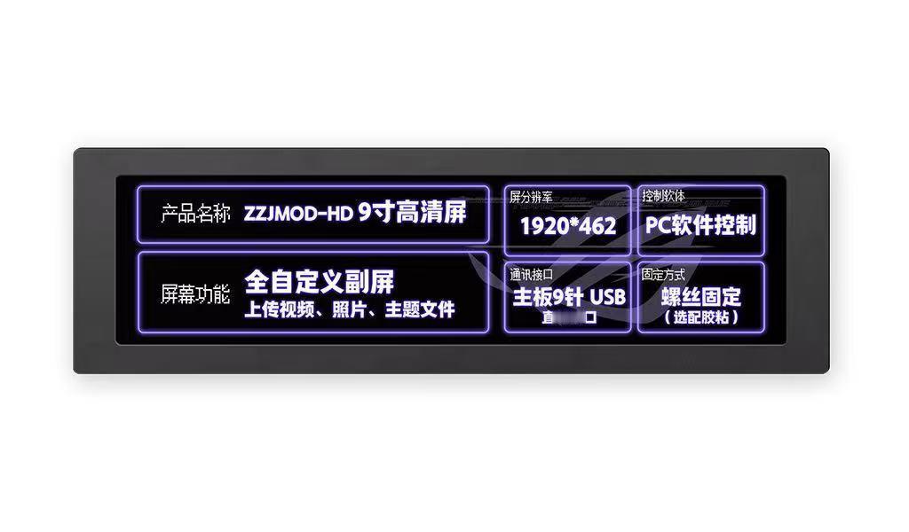 我们和华硕钦定的定制工厂ZZJ合作的新一款9寸高清副屏马上就要出品了。ZZJ是一