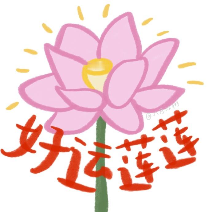 的你 你将会巨好运🙏 