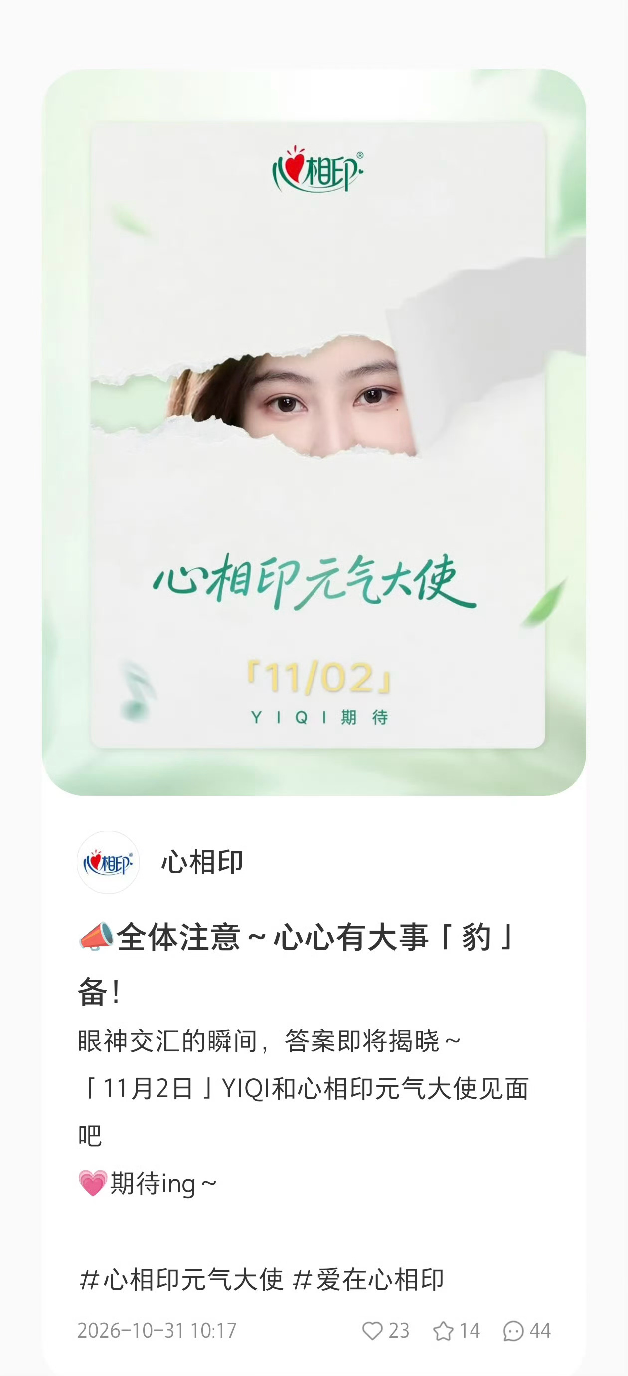 袁一琦&国民大品牌心相印！新商务给力！心相印元气大使 ​​​