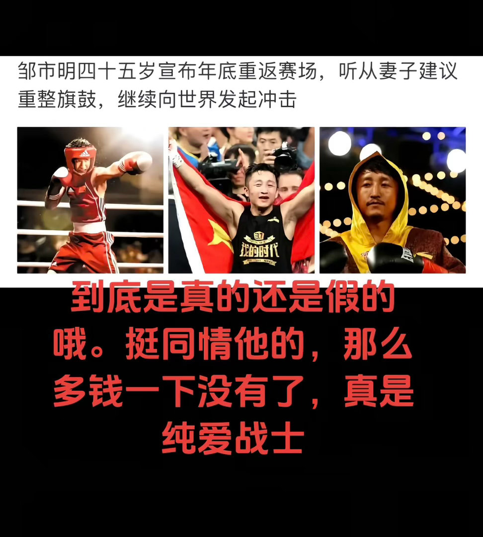 邹市明45岁重返拳击赛场45岁重返赛场，这个年龄其实并不是什么好事！ 