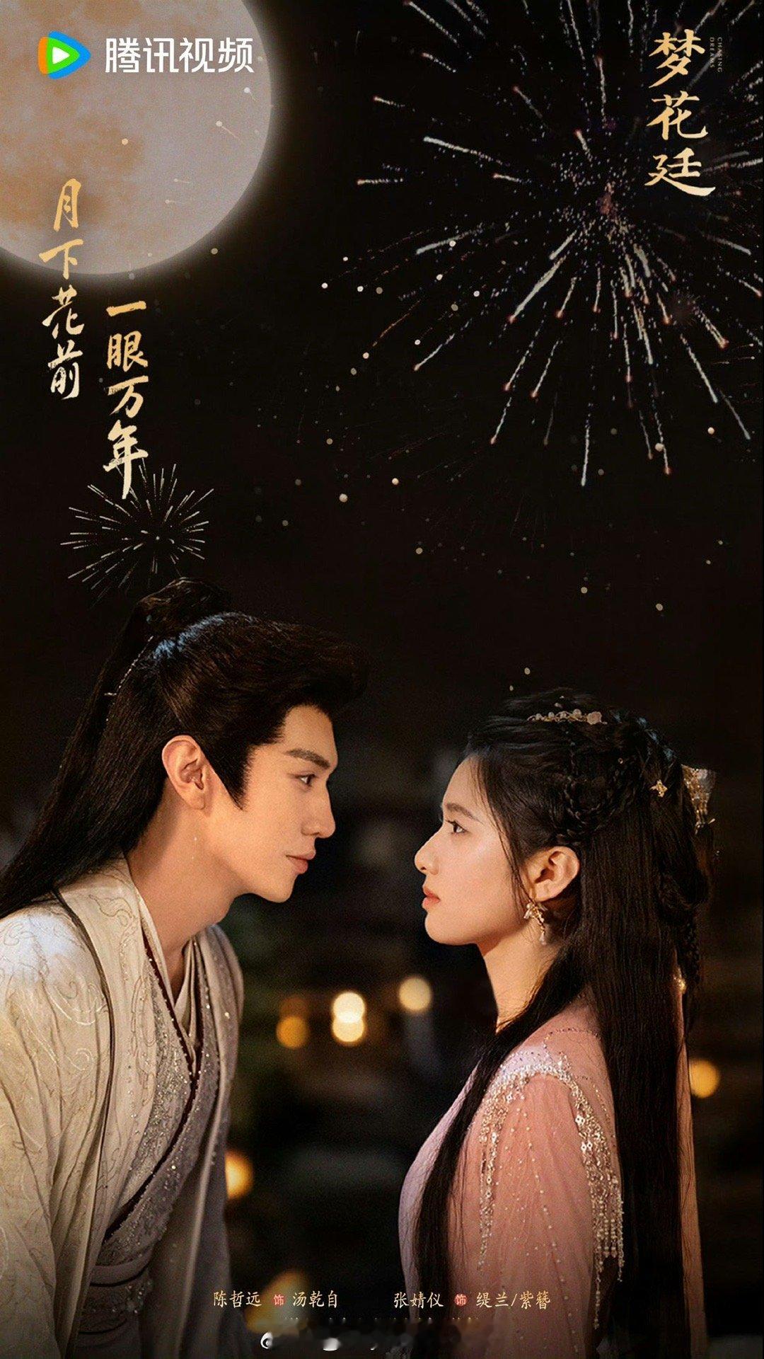 陈哲远张婧仪《梦花廷》（排名不分先后，按姓氏首字母排序）中秋海报 ​​​