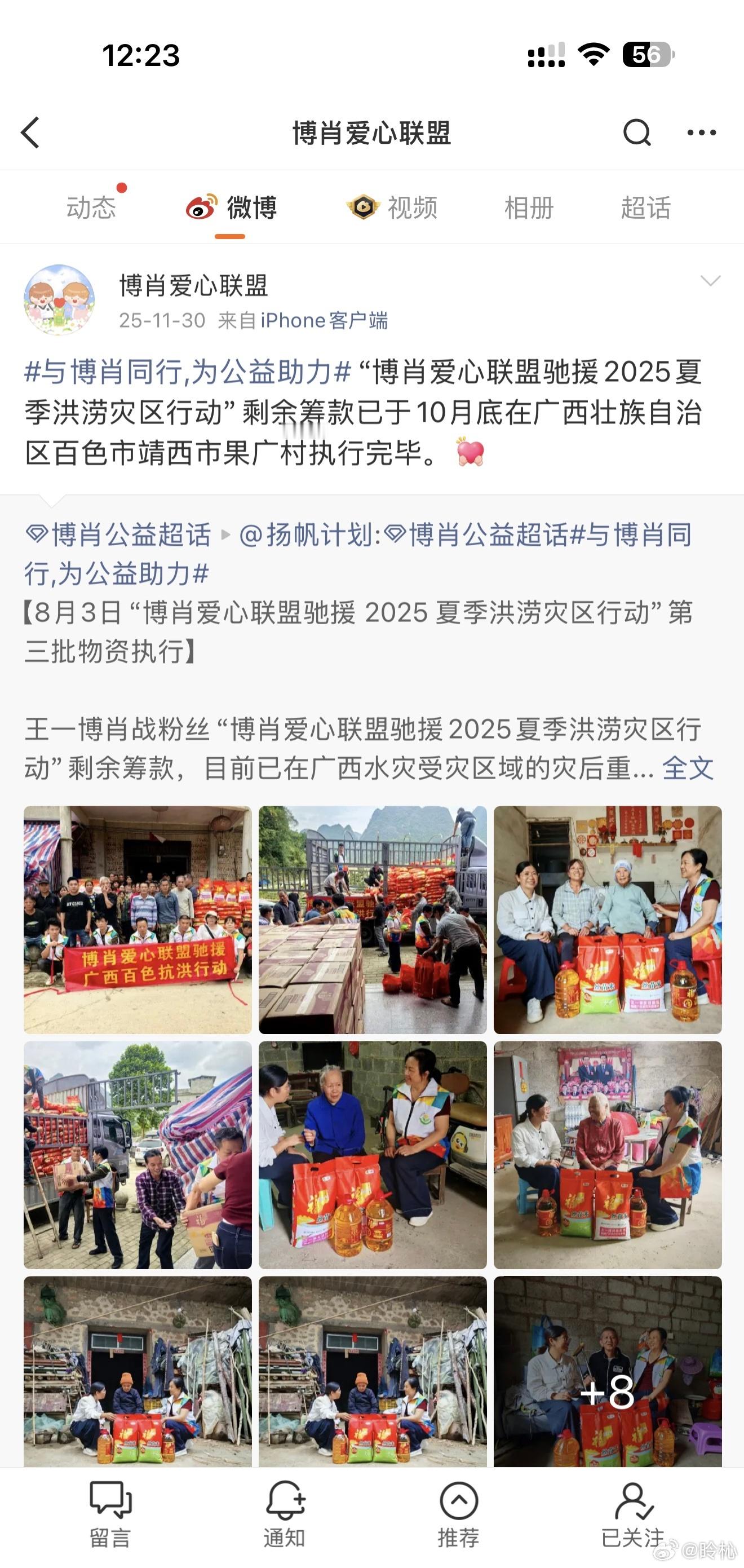 博君一肖粉丝为灾区捐款广西洪灾面前，博君一肖粉丝火速伸出援手，募捐号召发布仅一小