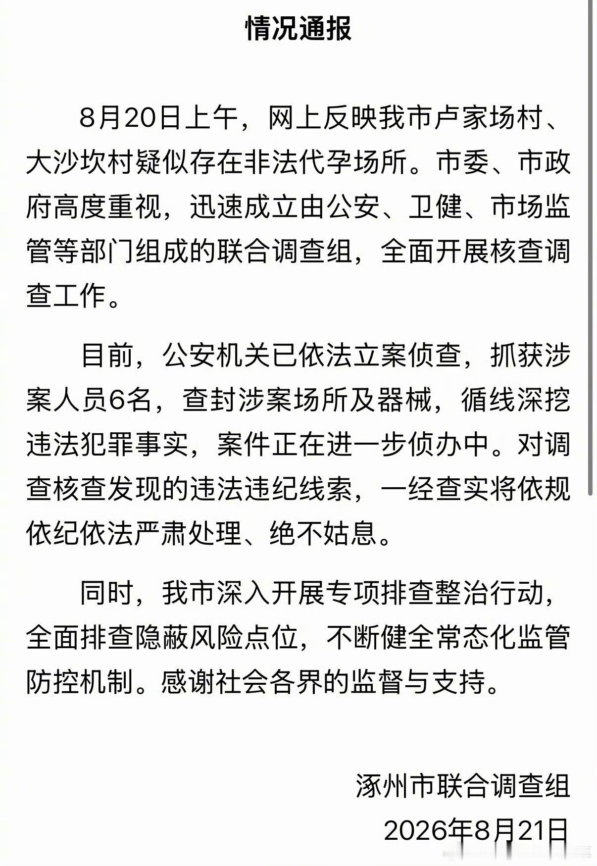 官方通报河北涿州代孕事件涿州网传非法代孕场所官方已经通报，公安立案侦查，抓获6名