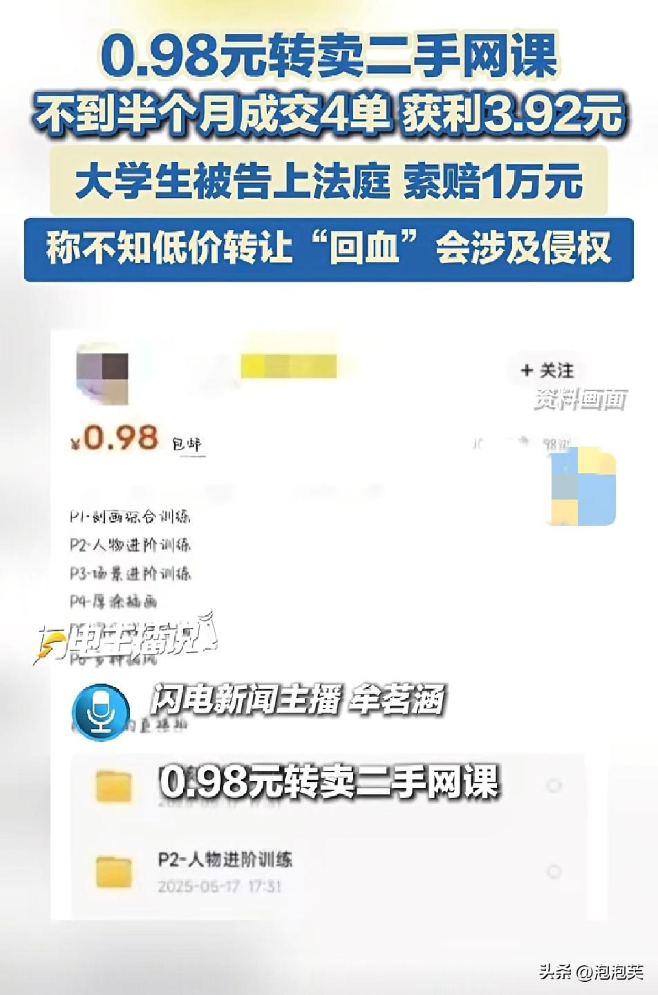 一名大学生

为了回血

把自己买的网课以0.98元的价格挂在二手平台卖

半个