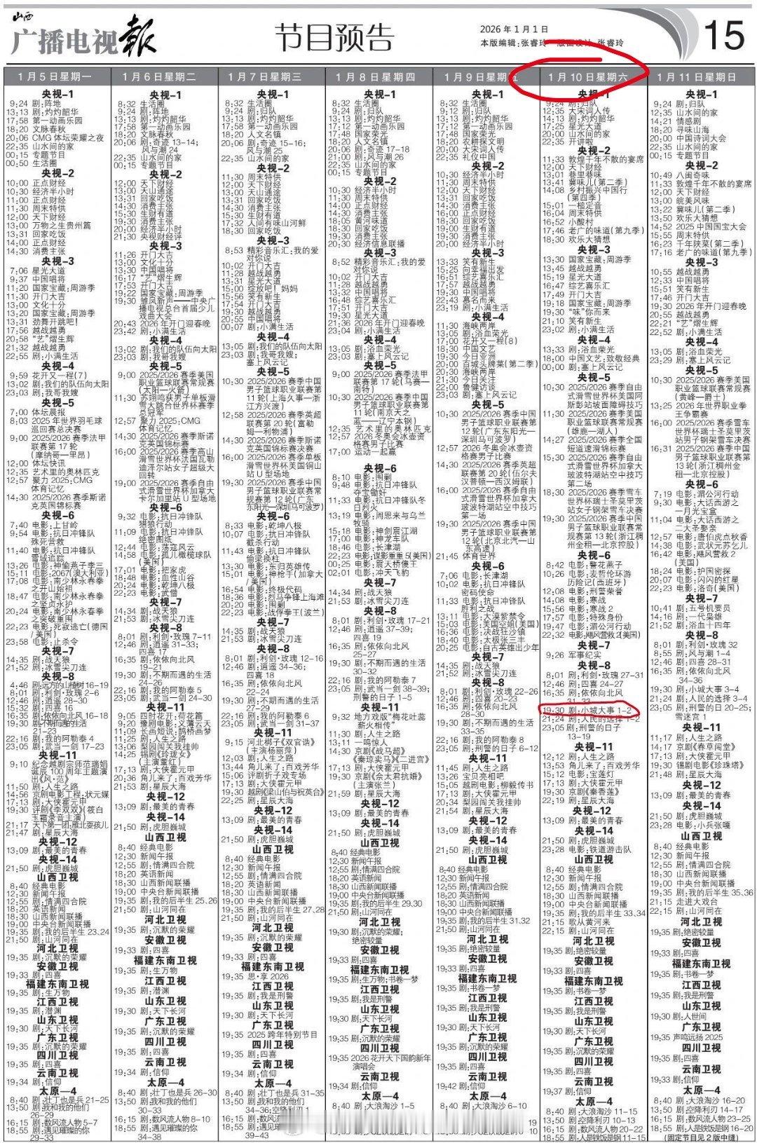 广播电视报排播出来了，赵丽颖、黄晓明《小城大事》1月10日晚上黄金档19:30播
