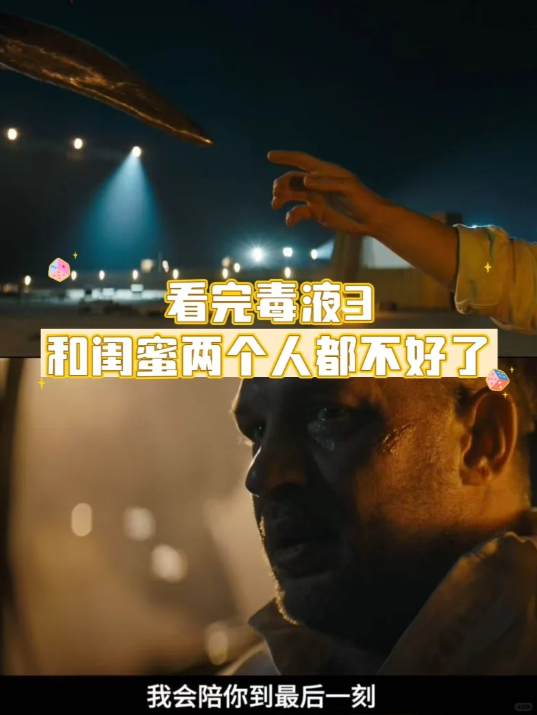和闺蜜一起看了《毒液3》两个人都不好了