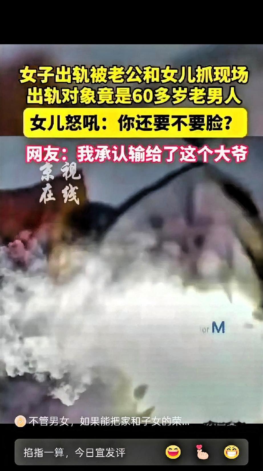 让人无语，一女子出轨被老公和女儿抓现场，出轨对象竟是60多岁老男人，女儿怒吼：“