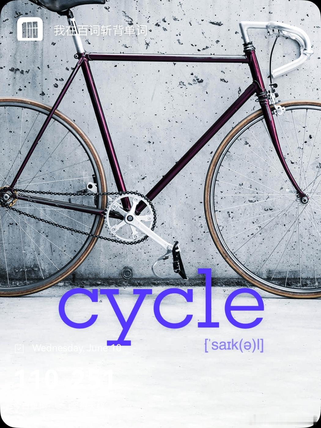 乘地铁背单词 cycle   英 /ˈsaɪkl/  美 /ˈsaɪkl/n. 