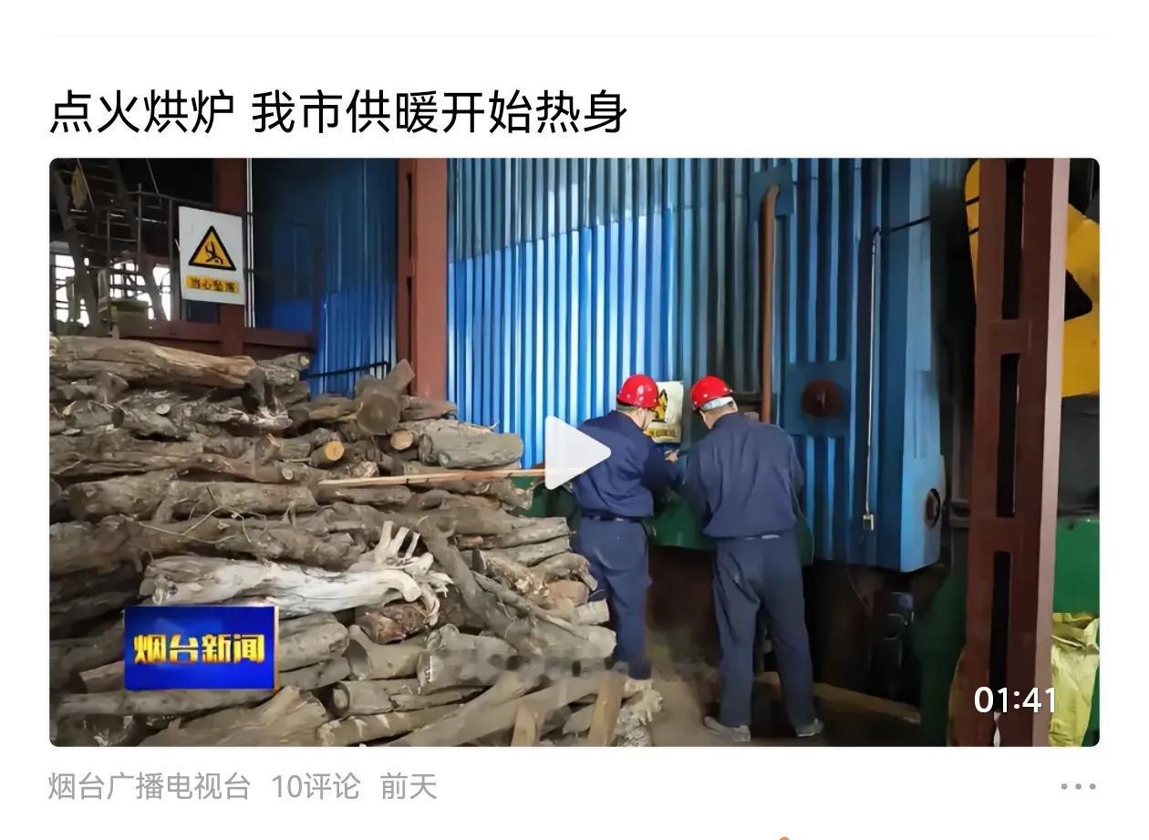 点火烘炉，烟台供暖工作开始热身，离烟台正式供暖也只有半个月时间！
     希望