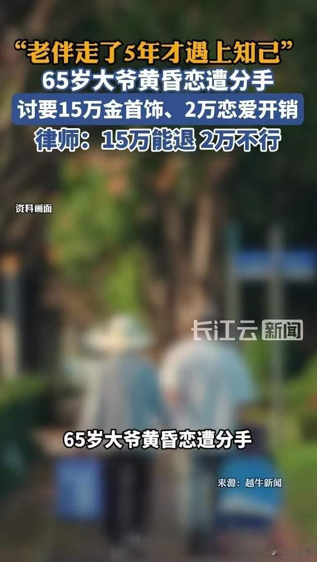 浙江，秦大爷分手了，恋爱期间花了17万，秦大爷觉得，既然婚结不成了，那钱就应该全