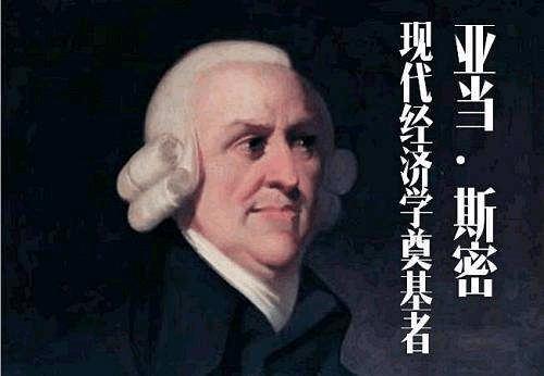 自由市场经济大师亚当斯密，看不见的手
 
    亚当斯密是古典经济学开山之人，