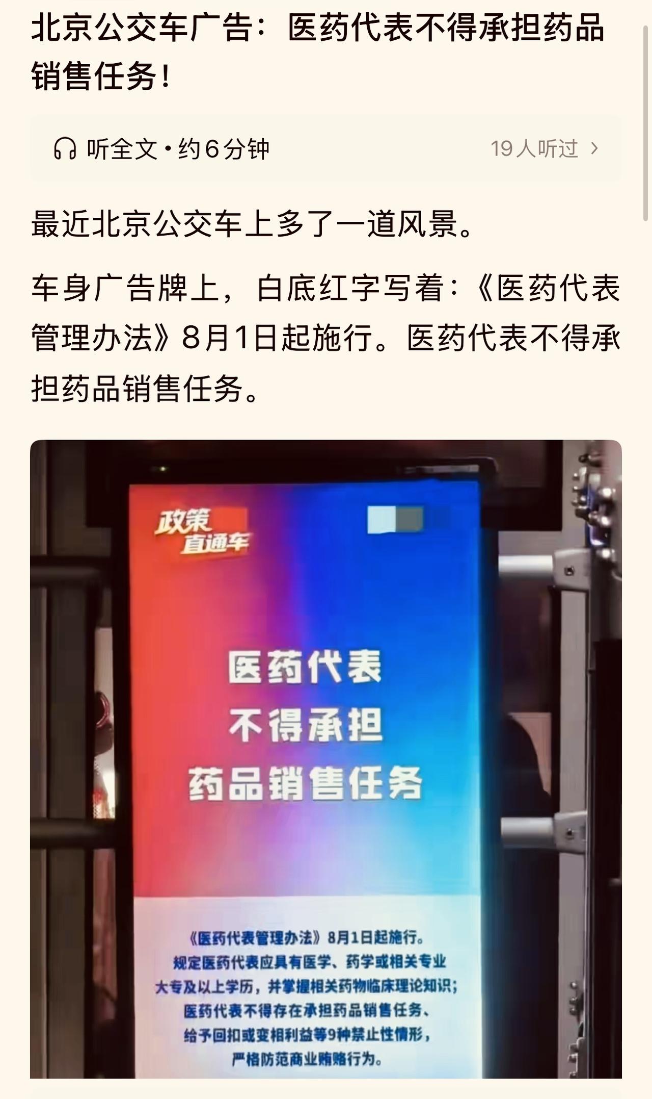 北京公交车上印广告：医药代表不得承担药品销售任务！这纯粹就是一句废话。
医药流通