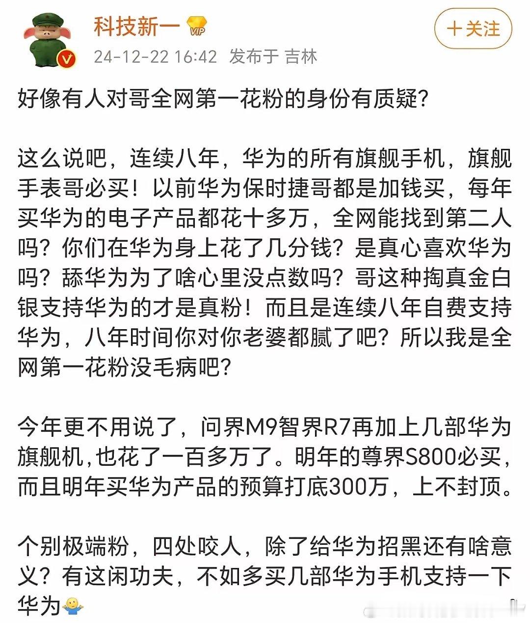 博主“科技新一”高调回复网友质疑其华为“花粉”身份，直接表示：25年300万元购
