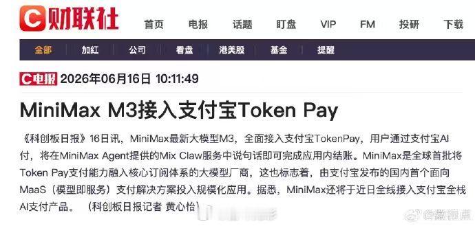 【MiniMax接入支付宝TokenPay】6月16日讯，MiniMax最新大模