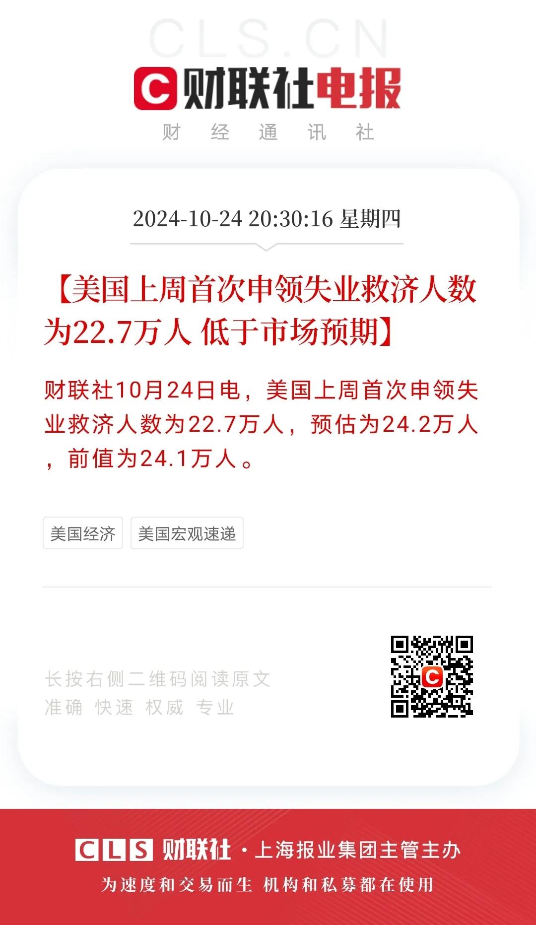 10月24日晚间，美公布的上周首次申领失业救济人数为22.7万，预估为22.4万