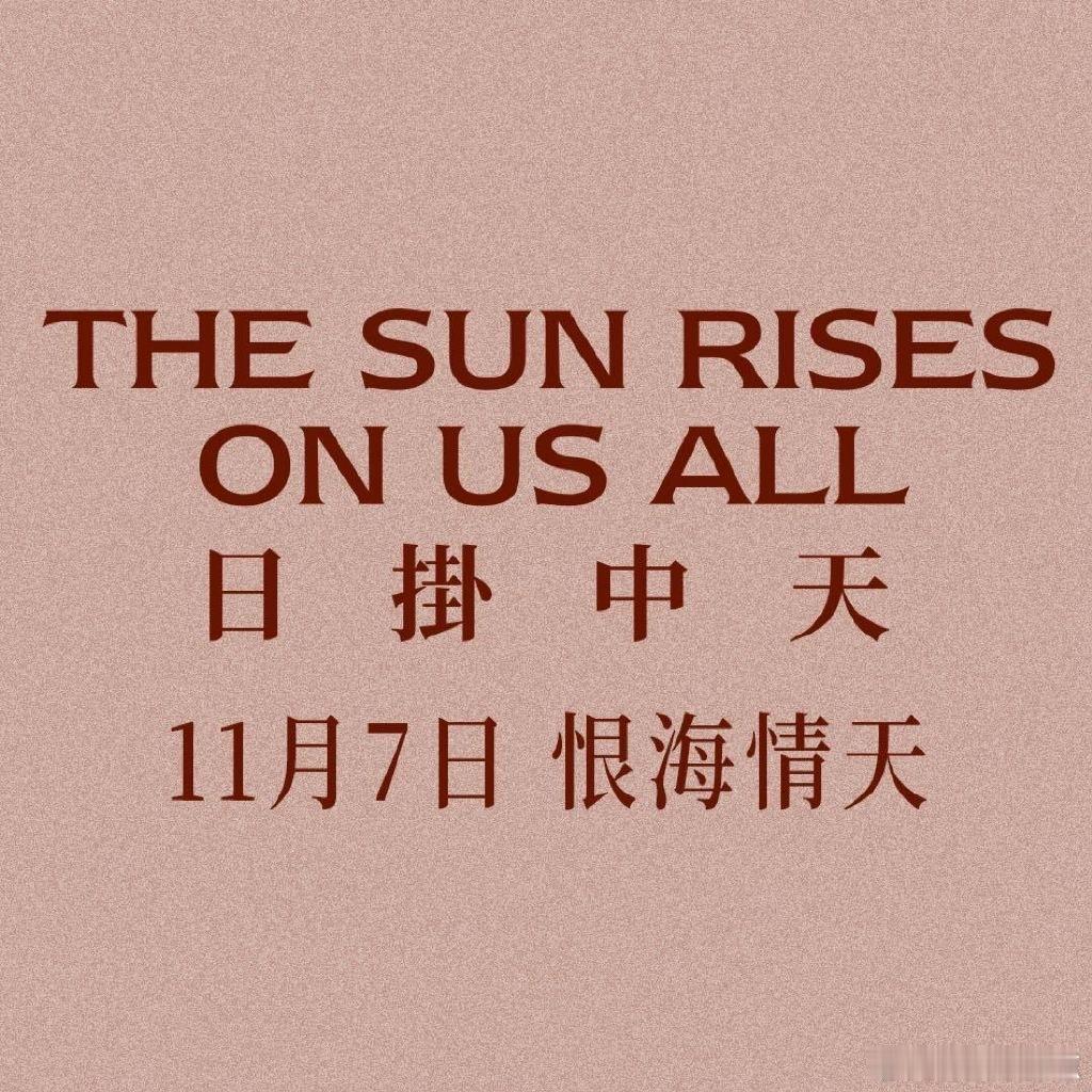 日掛中天首映礼日掛中天北京首映礼啊 ​​​